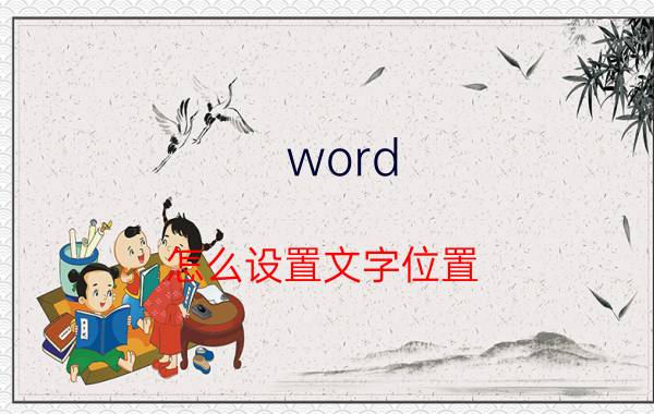 word 怎么设置文字位置 Word怎么设置文字位置